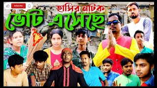 ভোট এসেছে  Vote Eseche  Bangla Comedy Natok  Voter Natok [upl. by Anaehr]