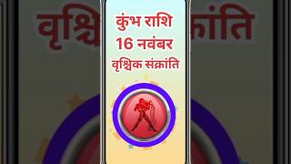 कुंभ राशि 16 नवंबर वृक्षिक संक्रांतिastrologykumbhbhavishyafalkumbhrashiastrologyhoroscopesort [upl. by Easlehc]