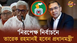 সব মামলা প্রত্যাহার করে তারেক রহমানকে দ্রুত দেশে ফিরিয়ে আনার দাবি ফারুকের  Bangla TV [upl. by Einnol]