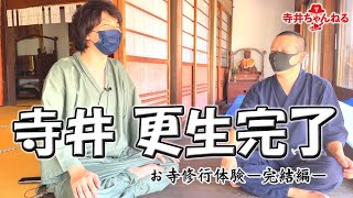 【真・寺井爆誕】ありがとう和尚さん、ありがとう西音寺【寺井一択のお寺修行④終】 [upl. by Ytrebil168]