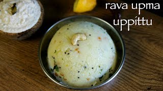 upma recipe  rava upma recipe  how to make uppittu or sooji upma recipe [upl. by Ahsinet]