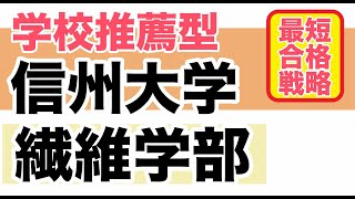 信州大学繊維学部【学校推薦型選抜入試】 最短合格法 [upl. by Ahcirt]