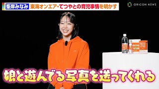 峯岸みなみ、夫・てつやとの“育児事情”を明かす「自分のことよりもちゃんと出来ている」 BCAA飲料「アミノバリュー」新CM「子育てしながら運動を続けたい30代女性」篇 [upl. by Ynafetse]