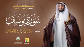 سورة يوسف برواية ابن ذكوان عن ابن عامر  الشيخ مشاري راشد العفاسي  Surah Yusuf Mishary Alafasy [upl. by Ttezzil]