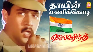 Thayin Manikodi  Video Song  தாயின் மணிக்கொடி  Jai Hind  Arjun  Ranjitha  Vidyasagar [upl. by Yrem756]