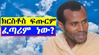 quotኢየሱስ ክርስቶስ ፍጡርም ፈጣሪም ነውquot እጅግ ድንቅ ትምህርት በመምህር ገብረመድህን እንየው አፈወርቅ ሚዲያAM [upl. by Krid]