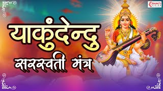 या कुंदेन्दु  Ya Kundendu Tusharahara Dhavala  Saraswati Mantra With Lyrics  Saraswati Vandana [upl. by Eleda]