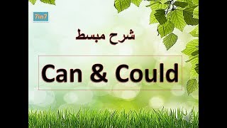 شرح مبسط can could [upl. by Glorianna]