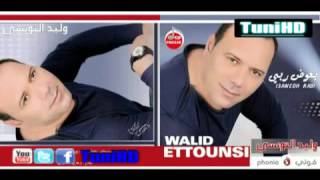 tal esaber NewWalid Tounsi 2012 Tal él Sabermp4 walid ello metlaoui [upl. by Pump915]