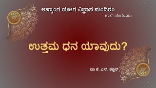 ಉತ್ತಮ ಧನ ಯಾವುದು  Uttama dhana yavudu [upl. by Sylvie]