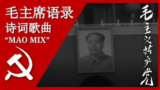 毛主席语录诗词歌曲 Quotations from Chairman Mao Set to Music 汉字 Pīnyīn and English Subtitles [upl. by Natalia]