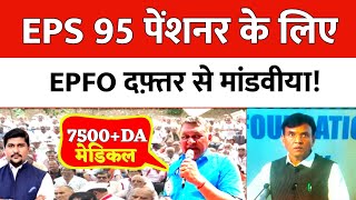 EPS 95 PENSION NEWS  EPFO के 72वे स्थापना दिवस क्या हुई घोषणा [upl. by Eiramassenav]