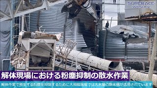 スーパー工業（株）  高圧洗浄機【土木・建築・リース】解体現場における粉塵抑制の散水作業 [upl. by Stallworth]