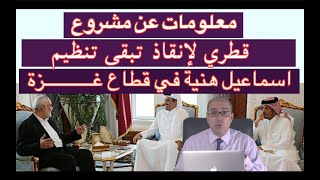 معلومات عن مشروع قطري في القطــــــــــاع [upl. by Eelesor]