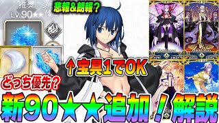 【FGO】新フリクエ90★★がムズい！けどシエル最強！どっち周回するべき？周回編成紹介！【悲報amp朗報】 [upl. by Tutankhamen]