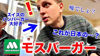 入店して驚き、チェーン店をなめていたスイス人夫が日本のハンバーガーに衝撃！こだわりの強い夫がモスバーガーに驚き [upl. by Behah]