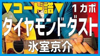 【ギター】 ダイヤモンドダスト  氷室京介 HIMURO KYOSUKE 初心者向け コード [upl. by Hayifas178]