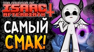 САМЫЙ СМАК ► The Binding of Isaac Afterbirth 45 [upl. by Gilda486]