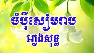 ចំប៉ីសៀមរាប ភ្លេងសុទ្ធ ពីរោះណាស់ [upl. by Linette632]