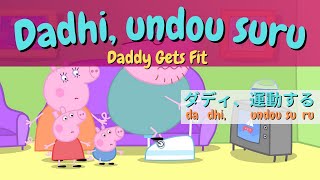 ⑫ PEPPA PIG WITH JAPANESE AND ENGLISH SUBTITLE  LEARN JAPANESE WITH PEPPA PIG Daddy Gets Fit [upl. by Atiekahs408]