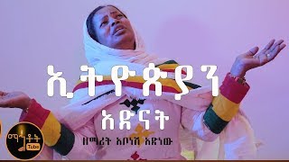 quotኢትዮጵያን አድናት  ዘማሪት አቦነሽ አድነው [upl. by Negris663]