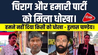 Chirag Paswan amp Team ditched by everyone Hulas Pandey LJPR  BMW NEWS BIHAR [upl. by Schnabel392]