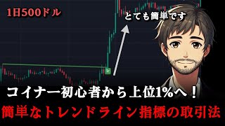 コイナー初心者を上位1に押し上げたトレンドライン指標の取引法 [upl. by Zulch]