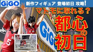 【取れる？】都心GiGOでフィギュア初日登場 人気新景品攻略！ GiGOで取れない人は見てみて下さい！【UFOキャッチャー／フィギュア／ギーゴ】 [upl. by Arabrab]