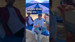 কক্সবাজারে তাসরিফ খাঁনের সাথে গান ❤️🔥 tasrifkhan coxsbazar viral [upl. by Cort]