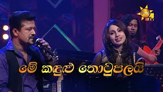 Me Kandulu Thotupalai මේ කඳුළු තොටුපලයි  Chandana Liyanarachchi amp Subhani Harshani Hiru Unplugged [upl. by Iras]