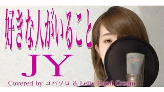 好きな人がいることJY『好きな人がいること』主題歌Full Covered by コバソロ amp Lefty Hand Cream歌詞付き [upl. by Vacla140]