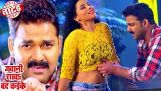 Pawan Singh जवानी राखS बंद कइके सुपरहिट VIDEO SONG  Jawani Rakha Band Kaike Ke  Bhojpuri Songs [upl. by Ozan]