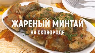 Жареный минтай на сковороде  Как приготовить вкусный жареный минтай на сковороде [upl. by Nedle]