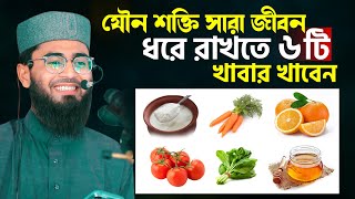 যৌন শক্তি সারা জীবন ধরে রাখতে ৬টি খাবার খাবেন  Abrarul Haque Asif [upl. by Maupin]