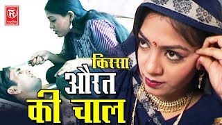 Kissa  Aurat Ki Chaal  औरत की चाल  Brijesh Shashtari  Letest Kissa Full HD  Rathore Cassettes [upl. by Norred]