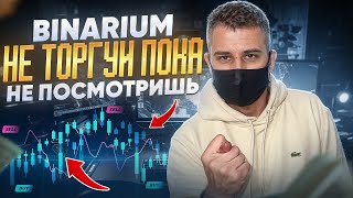 BINARIUM  НЕ ТОРГУЙ ПОКА НЕ ПОСМОТРИШЬ ЭТО ВИДЕО БИНАРИУМ СТРАТЕГИЯ ДЛЯ НОВИЧКОВ БИНАРНЫЕ ОПЦИОНЫ [upl. by Aveline]