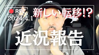 【近況】新たな転移発熱、痛みの原因が分かりました！ [upl. by Toolis]