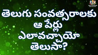 తెలుగు సంవత్సరాలకు ఆ పేర్లు ఎలావచ్చాయో తెలుసా Learn All Telugu Years Names  60 Telugu Years Names [upl. by Jeralee]