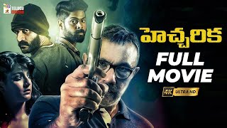 Hecharika Latest Telugu Full Movie 4K  Varalaxmi Sarathkumar  Sathyaraj  Yogi Babu Telugu Cinema [upl. by Elyssa375]