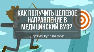 Как получить ЦЕЛЕВОЕ НАПРАВЛЕНИЕ в Мед Вуз 2023 quotКУРС НА МЕДquot [upl. by Alih102]