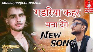 तेरो शहर देखतो रहजगो गडरिया केर मचाबेगो tero sahr dekho rah singer ranjeet Baghel gadariyasong [upl. by Araz]