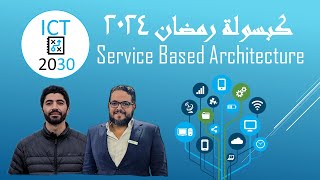 كبسولة هندسة الاتصالات ٢٠٢٤  حلقة ١٣  Service Based Architecture [upl. by Ellehcil]