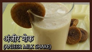 अंजीर मिल्कशेक बनाये सिर्फ 5 मिनट में  Anjeer MilkShake  Fig Milkshake Recipe in Hindi [upl. by Calandra]