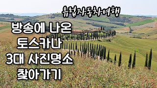 토스카나여행 발도르차 몬탈치노 소도시여행 여행vlog 세계테마기행 촬영지Tuscany 이탈리아여행 유럽렌트카여행 유럽자동차여행 2부 [upl. by Pine972]