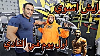 First Day At The gym   ايش اسوي اول يوم في النادي مع كابتن خالد [upl. by Chevalier]