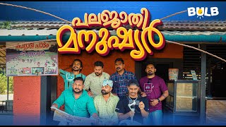 പലജാതി മനുഷ്യർ  Bulb   Malayalam Comedy  New  Trending  Short Film  Kerala  Tea Shop [upl. by Ahsened]