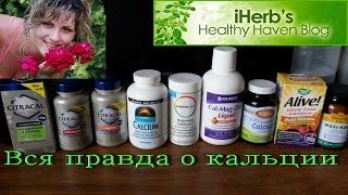 IHerb Какой кальций действительно полезен Чем опасен кальций из аптек [upl. by Annaoi]