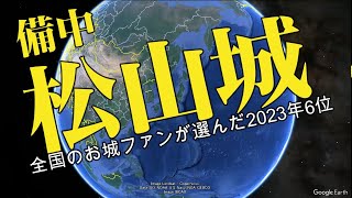 備中松山城空撮 全国のお城ファンが選んだ2023年6位 1 1 [upl. by Anayad]