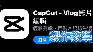 【CapCut  Vlog影片編輯】教學如何剪輯影片照片還能做封面？能輕輕鬆鬆簡單！！【帝君Jimmy】 [upl. by Georgette52]