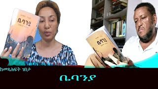 ከመጻሕፍት ገበታቤባንያ Mengizem media Kemetsahfit Gebeta Reeyot Alemu with Alemayehu Gelagay part 2 Aug 22 [upl. by Estrella]